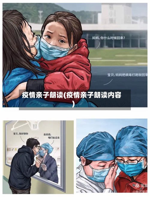 疫情亲子朗读(疫情亲子朗读内容)