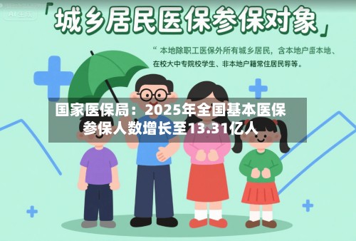 国家医保局：2025年全国基本医保参保人数增长至13.31亿人