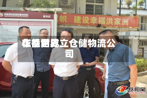 华能世界在岳阳成立仓储物流公司-第2张图片