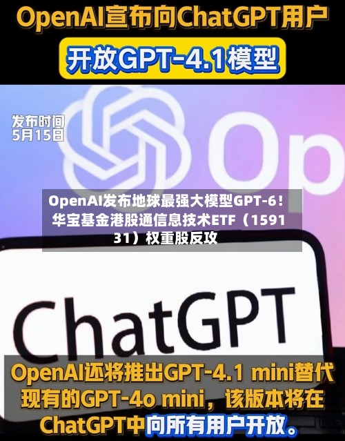 OpenAI发布地球最强大模型GPT-6！华宝基金港股通信息技术ETF（159131）权重股反攻-第2张图片