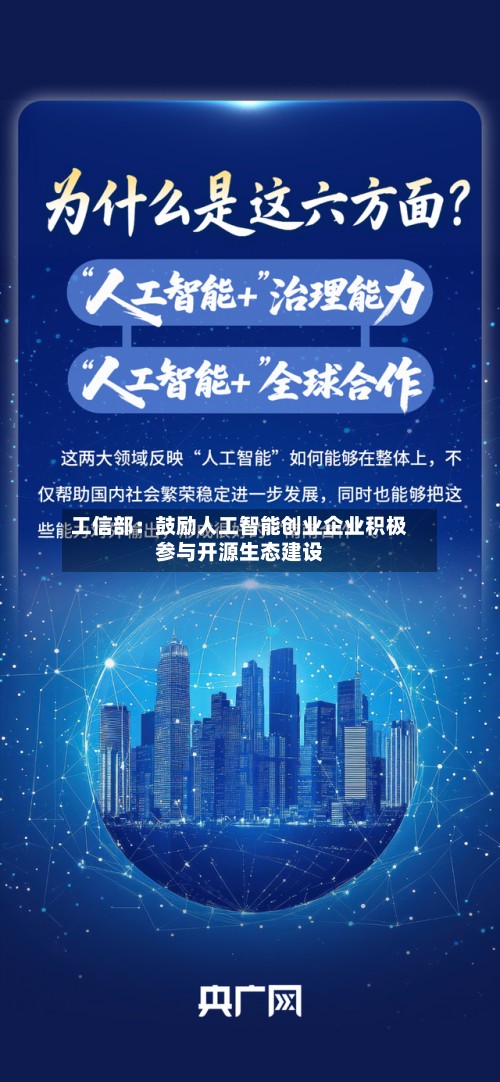 工信部：鼓励人工智能创业企业积极参与开源生态建设-第2张图片