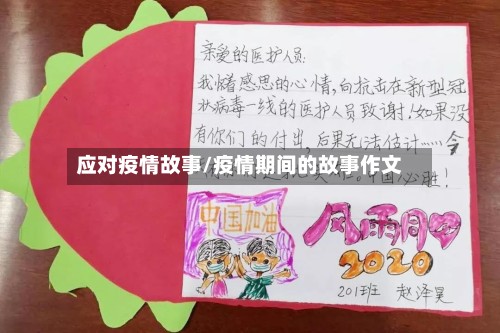 应对疫情故事/疫情期间的故事作文