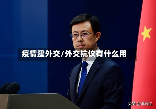 疫情建外交/外交抗议有什么用
