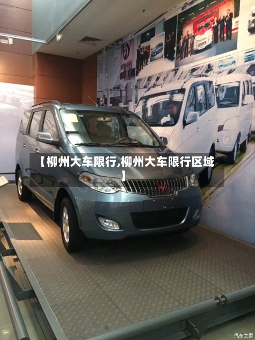 【柳州大车限行,柳州大车限行区域】