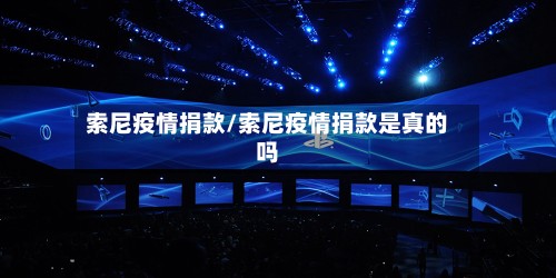 索尼疫情捐款/索尼疫情捐款是真的吗