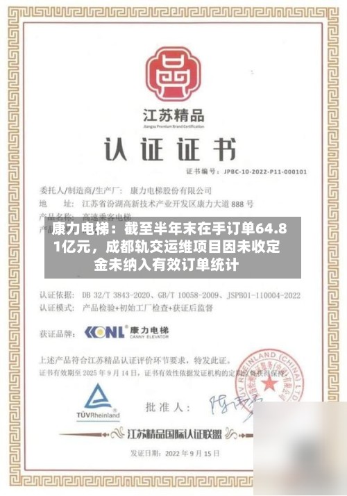 康力电梯：截至半年末在手订单64.81亿元，成都轨交运维项目因未收定金未纳入有效订单统计-第3张图片
