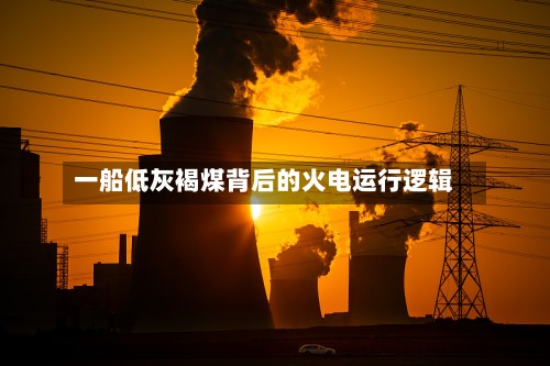 一船低灰褐煤背后的火电运行逻辑-第2张图片