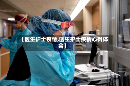 【医生护士疫情,医生护士疫情心得体会】