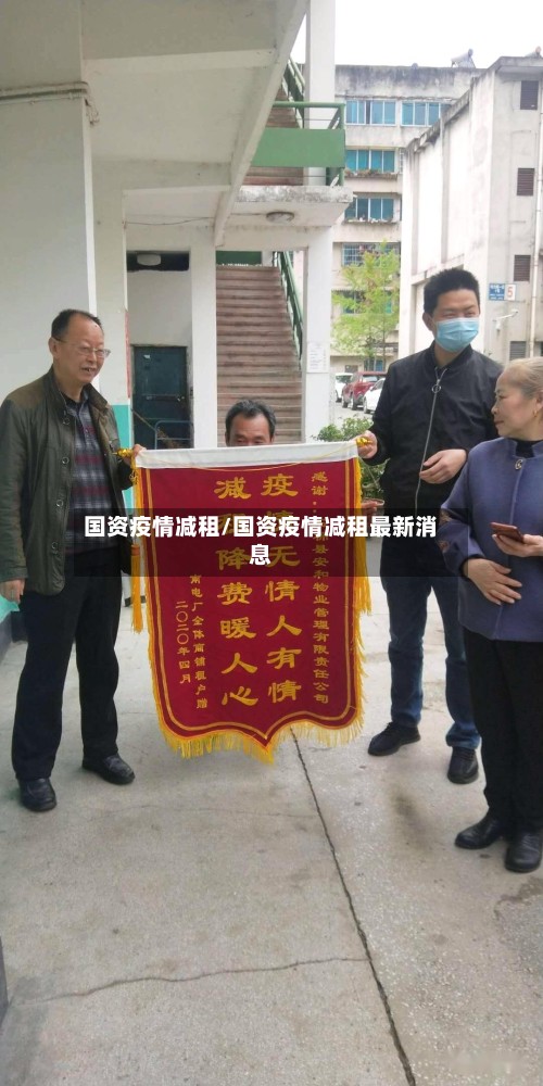 国资疫情减租/国资疫情减租最新消息