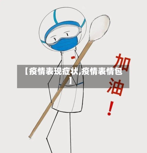 【疫情表现症状,疫情表情包】-第2张图片