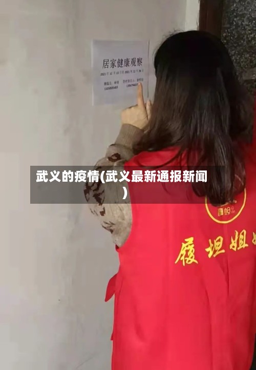 武义的疫情(武义最新通报新闻)-第2张图片