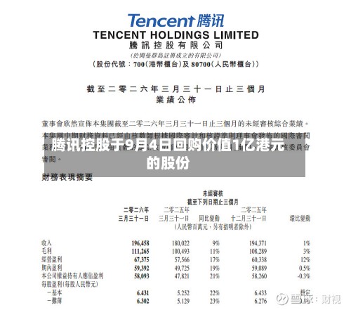 腾讯控股于9月4日回购价值1亿港元的股份-第2张图片