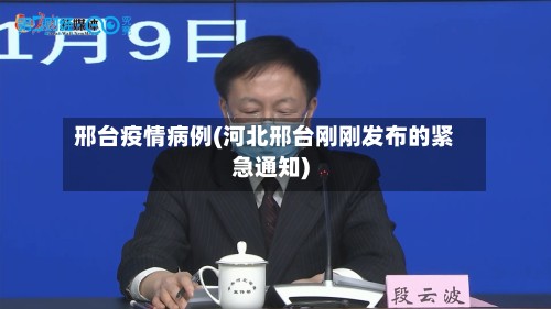 邢台疫情病例(河北邢台刚刚发布的紧急通知)