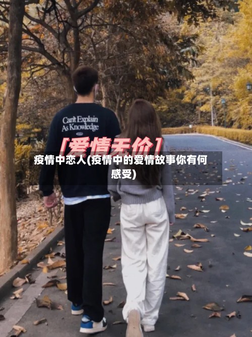 疫情中恋人(疫情中的爱情故事你有何感受)