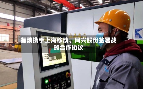 每天互动携手上海移动、同兴股份签署战略合作协议