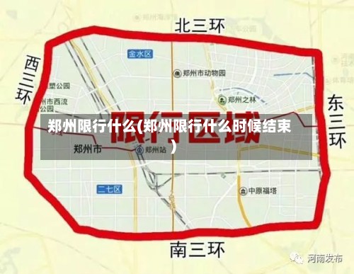 郑州限行什么(郑州限行什么时候结束)-第2张图片