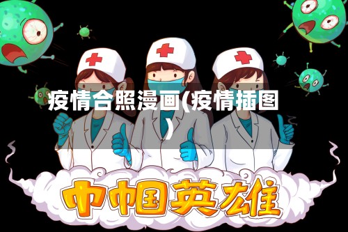 疫情合照漫画(疫情插图)-第3张图片
