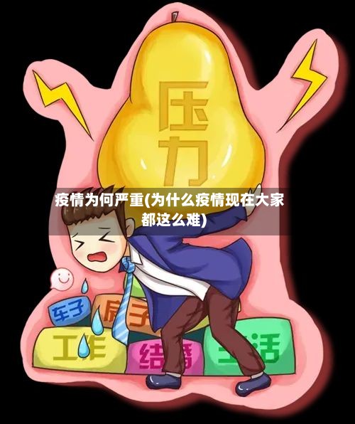 疫情为何严重(为什么疫情现在大家都这么难)-第2张图片