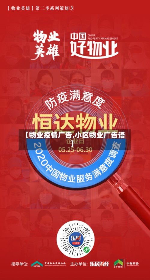 【物业疫情广告,小区物业广告语】