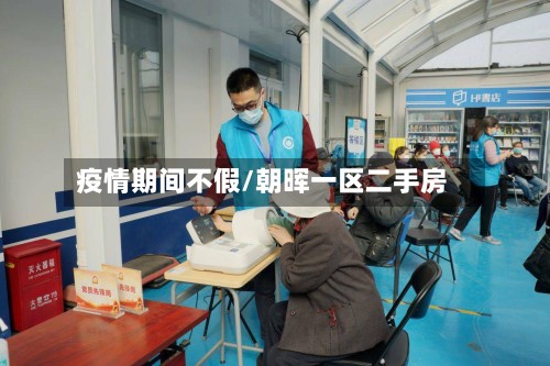 疫情期间不假/朝晖一区二手房