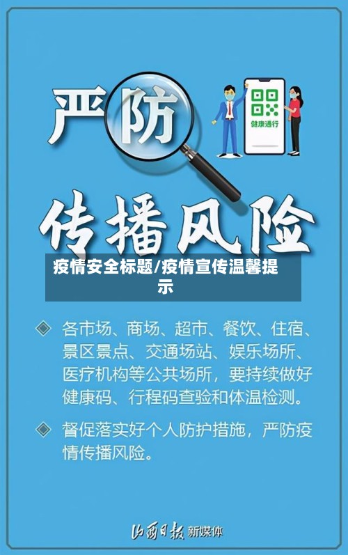 疫情安全标题/疫情宣传温馨提示
