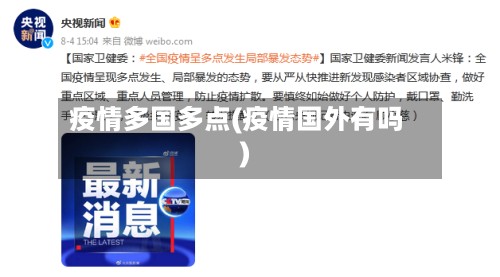 疫情多国多点(疫情国外有吗)