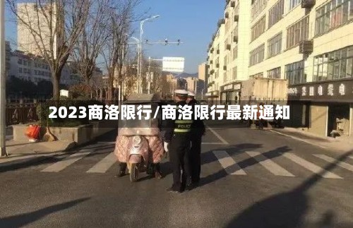 2023商洛限行/商洛限行最新通知-第1张图片