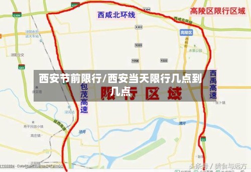 西安节前限行/西安当天限行几点到几点-第3张图片