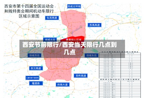 西安节前限行/西安当天限行几点到几点-第2张图片