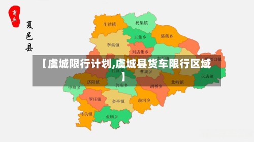 【虞城限行计划,虞城县货车限行区域】-第2张图片