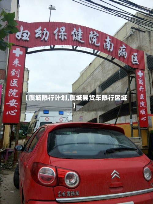 【虞城限行计划,虞城县货车限行区域】-第3张图片