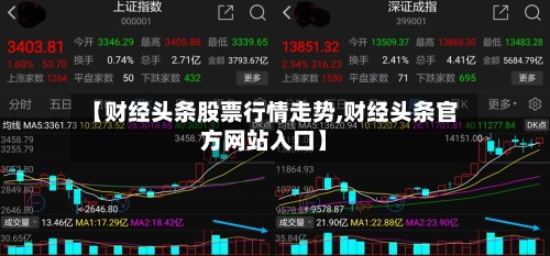 【财经头条股票行情走势,财经头条官方网站入口】