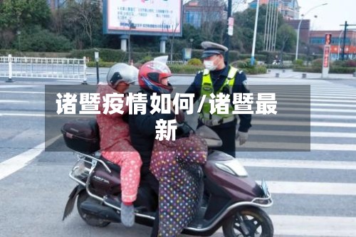 诸暨疫情如何/诸暨最新-第3张图片