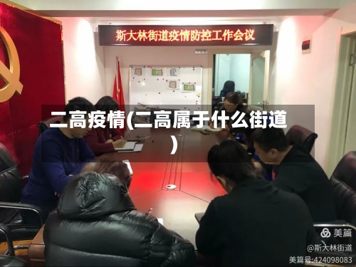 二高疫情(二高属于什么街道)
