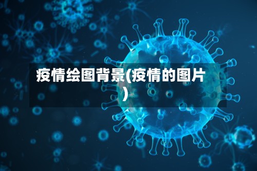 疫情绘图背景(疫情的图片)