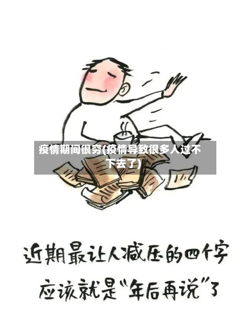 疫情期间很穷(疫情导致很多人过不下去了)