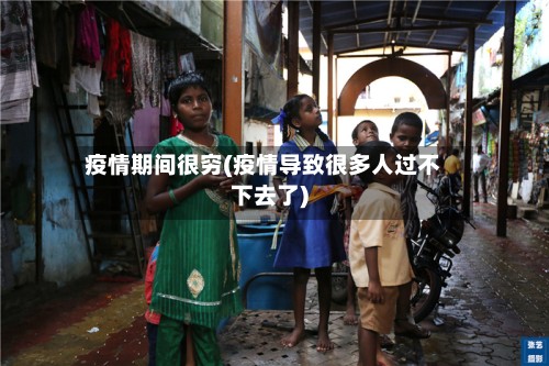 疫情期间很穷(疫情导致很多人过不下去了)-第2张图片