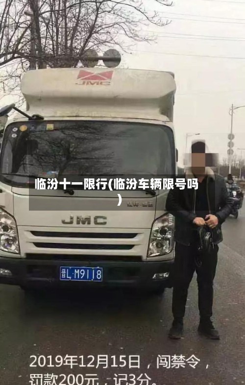 临汾十一限行(临汾车辆限号吗)