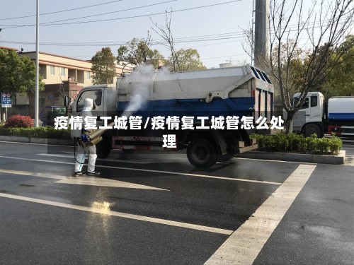 疫情复工城管/疫情复工城管怎么处理