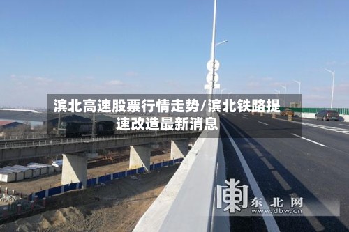 滨北高速股票行情走势/滨北铁路提速改造最新消息