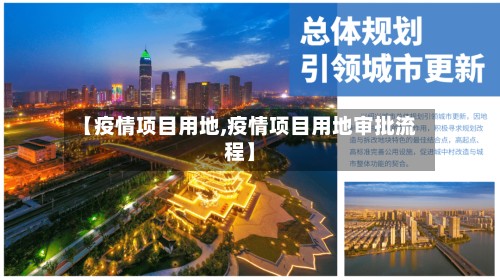 【疫情项目用地,疫情项目用地审批流程】-第2张图片