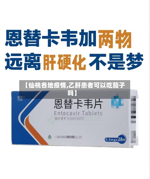 【仙桃各地疫情,乙肝患者可以吃茄子吗】