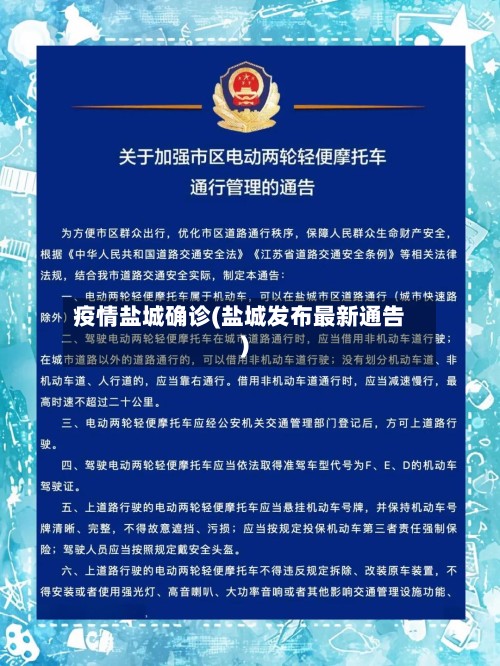 疫情盐城确诊(盐城发布最新通告)-第2张图片