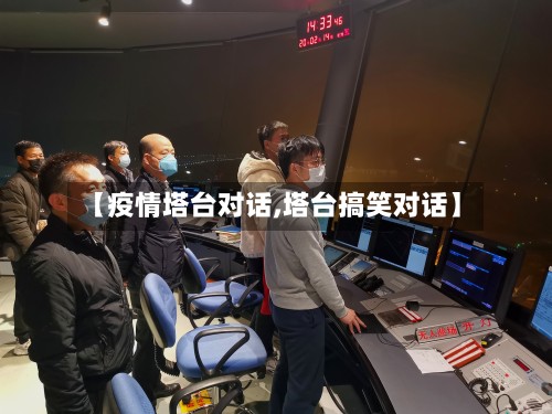 【疫情塔台对话,塔台搞笑对话】