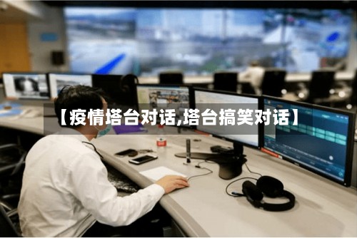 【疫情塔台对话,塔台搞笑对话】-第2张图片