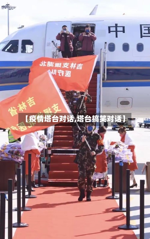 【疫情塔台对话,塔台搞笑对话】-第3张图片