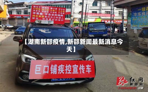 【湖南新邵疫情,新邵新闻最新消息今天】