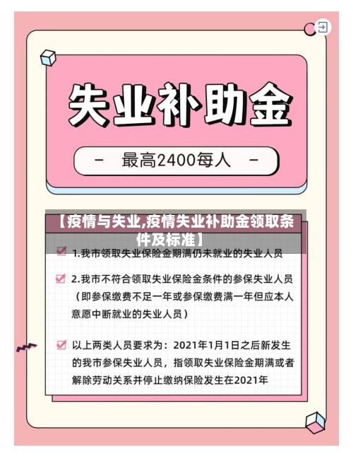 【疫情与失业,疫情失业补助金领取条件及标准】-第3张图片