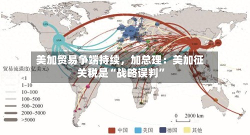 美加贸易争端持续，加总理：美加征关税是“战略误判”