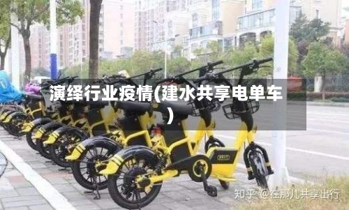 演绎行业疫情(建水共享电单车)